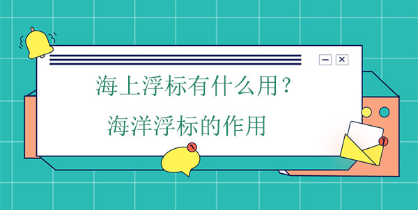 海上浮標(biāo)有什么用？海洋浮標(biāo)的作用
