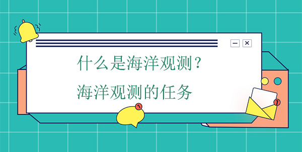 什么是海洋觀測(cè)？海洋觀測(cè)的任務(wù)