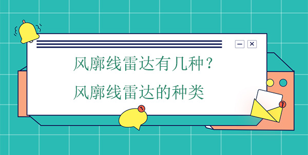 風(fēng)廓線雷達(dá)有幾種？風(fēng)廓線雷達(dá)的種類