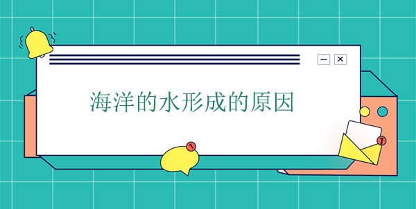 海洋的水哪里來(lái)的？海水形成的原因